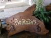 รับทำป้ายไม้แกะสลัก/ชื่อบ้าน/บ้านเลขที่