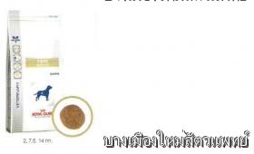 ขาย Royal canin อาหารเม็ดสำหรับสุนัขที่มีภาวะท้องผูก ปรับสมดุลลำไส้ 2kg