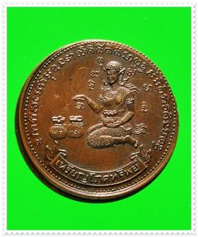 @ เหรียญโภคทรัพย์ หลวงปู่บุญ โสภโณ วัดทุ่งฯ ชลบุรี ปี 2517 เนื้อทองแดง @