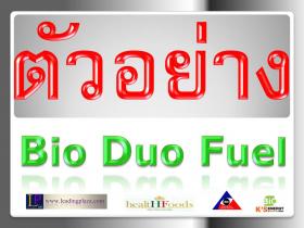 ตัวอย่าง กับ ความมั่นใจ Bio Duo Fuel