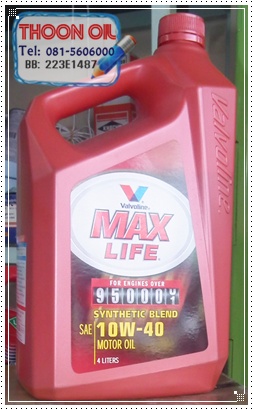 Valvoline Max Life Synthetic Blend 10W-40 ... น้ำมันเครื่องกึ่งสังเคราะห์ สำหรับเครื่องยนต์เบนซิน