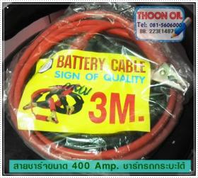 สายชาร์ตแบตฯ ขนาด 400 Amp ยาว 3 ม. ชาร์ตไฟรถกระบะได้สบายๆ 