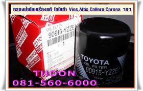 กรองน้ำมันเครื่อง โตโยต้า แท้ .. For Altis(2001-2008), Vios, Avanza, Yaris, Soluna, โคโลล่า, โคโลน่า รถเก๋งเก่า ๆ  ทุกรุ่น