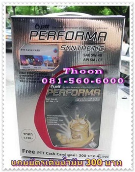 PTT Fully Synthetic 5W-40 ... แถมบัตรเติมน้ำมัน 300 บ.