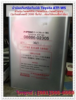 น้ำมันเกียร์อัตโนมัติ Toyota Type-WS .. สำหรับรถทุกรุ่นที่เป็นเกียร์ขั้นบันได (Gate Type) Vios Altis Camry Vigo ฯลฯ