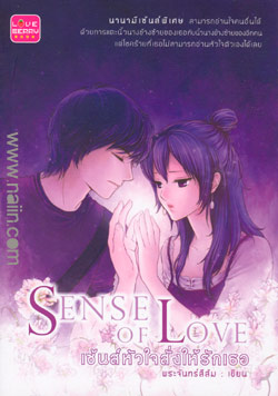 ขาย Sense of Love เซ้นส์หัวใจสั่งให้รักเธอ