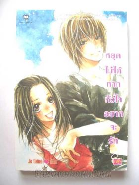 ขาย Jamsai  Love Series -หยุดไม่ได้หากหัวใจอยากจะ รัก