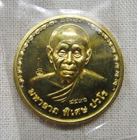 หลวงปู่แผ้ว วัดรางหมัน เหรียญมหาลาภ (เนื้อทองฝาบาตร)