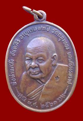เหรียญพ่อท่านคลิ้ง หลัง ภปร. เนื้อโลหะบ้านเชียง พ.ศ. 2521 วัดถลุงทอง