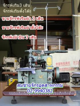 ขายจักรพ้งม้าบิน 3 เส้น 