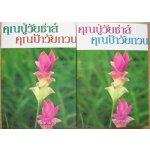 คุณปู่วัยซ่าส์คุณป้าวัยกวน (2 เล่ม) / กันยามาส