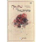 กุหลาบแห่งทะเลทราย