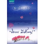 ระบำดาว ขายแล้ว