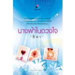 นางฟ้าในดวงใจ / ฬีฬา