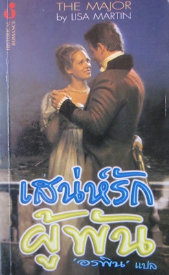 เสน่ห์รักผู้พัน