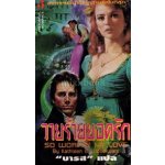 วายร้ายยอดรัก/Kathleen E. Woodiwiss