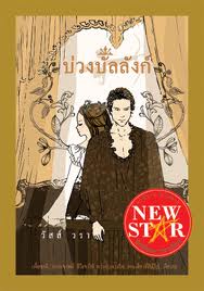บ่วงบัลลังก์ / วัสส์ วรา