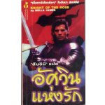 อัศวินแห่งรัก (Knight of the rose)