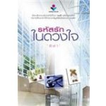 รหัสรักในดวงใจ(2 เล่ม) (98%)/ ฬีฬา