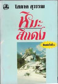 หิมะสีแดง