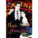 กับดักพรหมจรรย์ (99%) s
