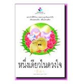 หนึ่งเดียวในดวงใจ / ฬีฬา