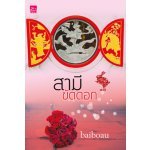 สามีขัดดอก / Baibaou