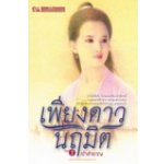 เพียงดาวนฤมิต (98%)/ เจ้าสำราญ