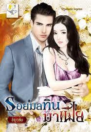 รอยมลทินมาเฟีย (99%)/ ธัญวลัย