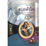 ขบถหัวใจ