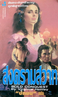 สงครามสวาท (Bold Conquest)(80%) / Virginia Henley