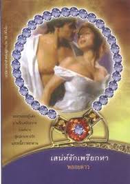 เสน่ห์รักเพรียกหา (98%)