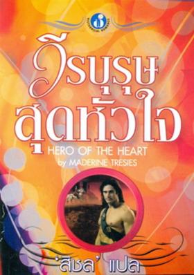 วีรบุรุษสุดหัวใจ