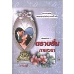 ตราบสิ้นกาลเวลา (Once and Always) (98%)