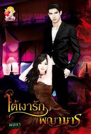 ใต้เงารักพญามาร