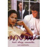 นางพิม (95%)/ จันทร์ ศรีจรูญ แอนเดอร์สัน