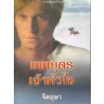 เทพบุตรเจ้าหัวใจ