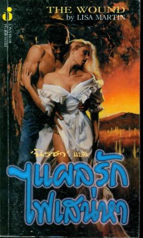 แผลรักไฟเสน่หา (The Wound) / Lisa Martin