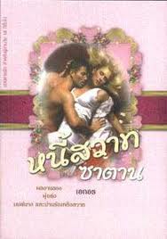 หนี้สวาทซาตาน (98%)