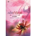 กลิ่นปาริชาต (98%)/ จุฑารัตน์