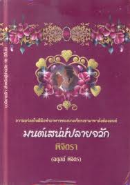 มนต์เสน่ห์ปลายจวัก / พิจิตรา