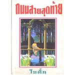 ถนนสายสุดท้าย (60%) / โบตั๋น
