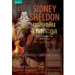 เพลิงแค้นล้างตระกูล (The Sky is Falling)