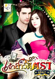 เจ้าสาวตีตรา
