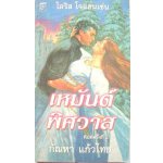 เหมันต์พิศวาส & ฝังใจรัก