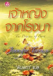เจ้าหญิงจากโรงนา