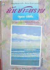 น้ำเซาะทราย (80%) / กฤษณา อโศกสิน