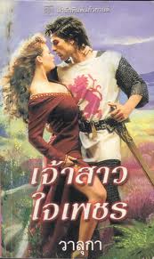 เจ้าสาวใจเพชร / ลินดา นีดแฮม