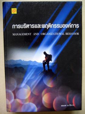 การบริหารและพฤติกรรมองค์การ = Management and organizational behavior