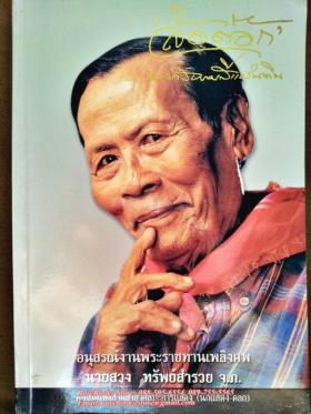 "ล้อต๊อก" นายสวง ทรัพย์สำรวบ (ศิลปินแห่งชาติ) อนุสรณ์พระราชทานเพลิงศพ